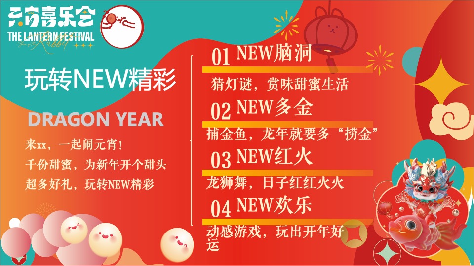 地产项目龙年元宵节主题包装及暖场（元宵喜乐会主题）活动策划方案