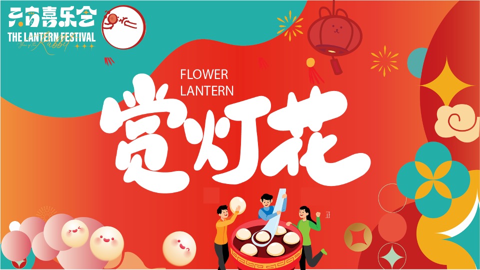 地产项目龙年元宵节主题包装及暖场（元宵喜乐会主题）活动策划方案