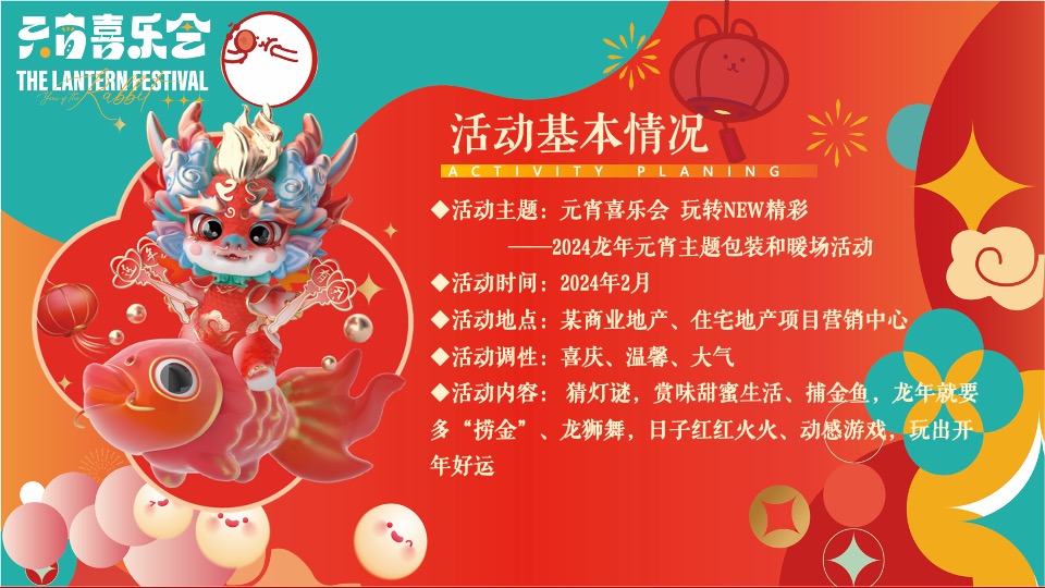 地产项目龙年元宵节主题包装及暖场（元宵喜乐会主题）活动策划方案