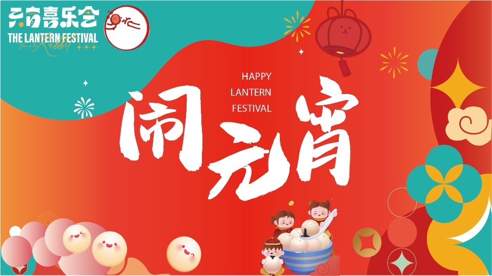 地产项目龙年元宵节主题包装及暖场（元宵喜乐会主题）活动策划方案