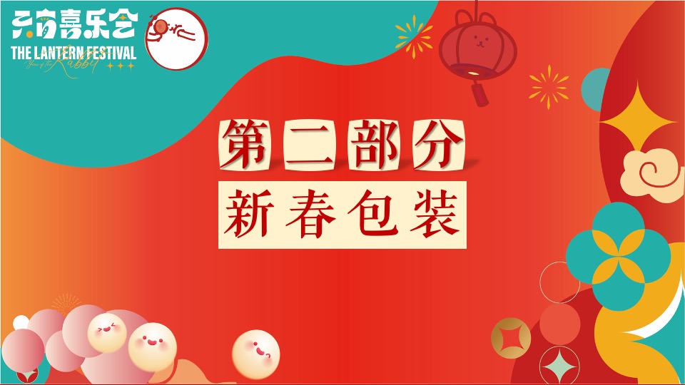 地产项目龙年元宵节主题包装及暖场（元宵喜乐会主题）活动策划方案