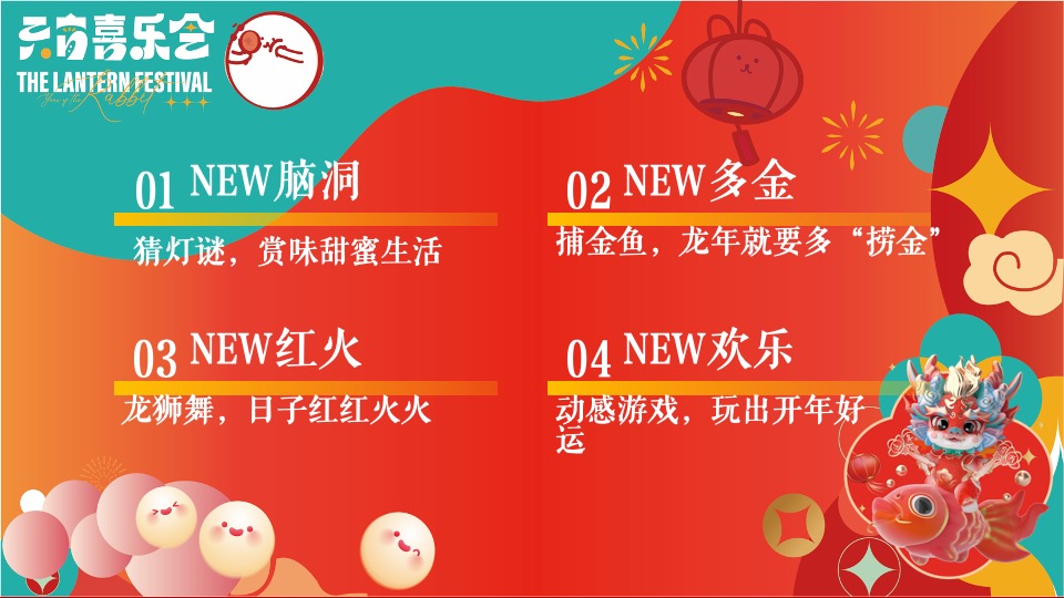 地产项目龙年元宵节主题包装及暖场（元宵喜乐会主题）活动策划方案