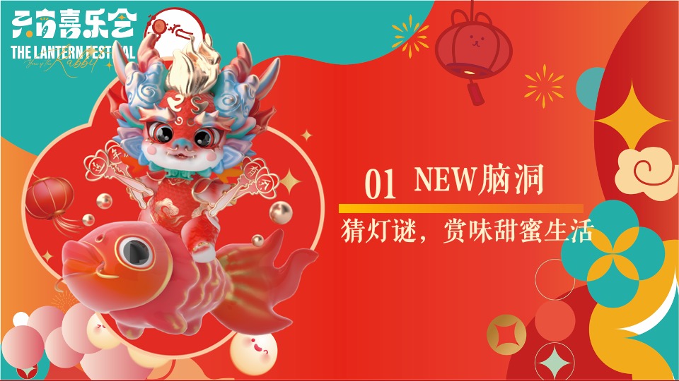 地产项目龙年元宵节主题包装及暖场（元宵喜乐会主题）活动策划方案