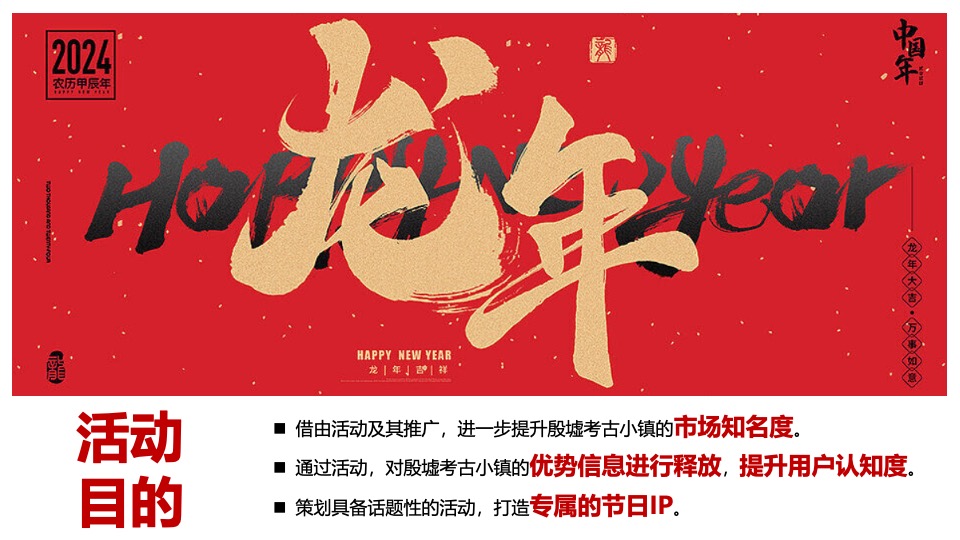 文旅景区龙年新春民俗系列（皆大欢喜过大年主题）活动策划方案