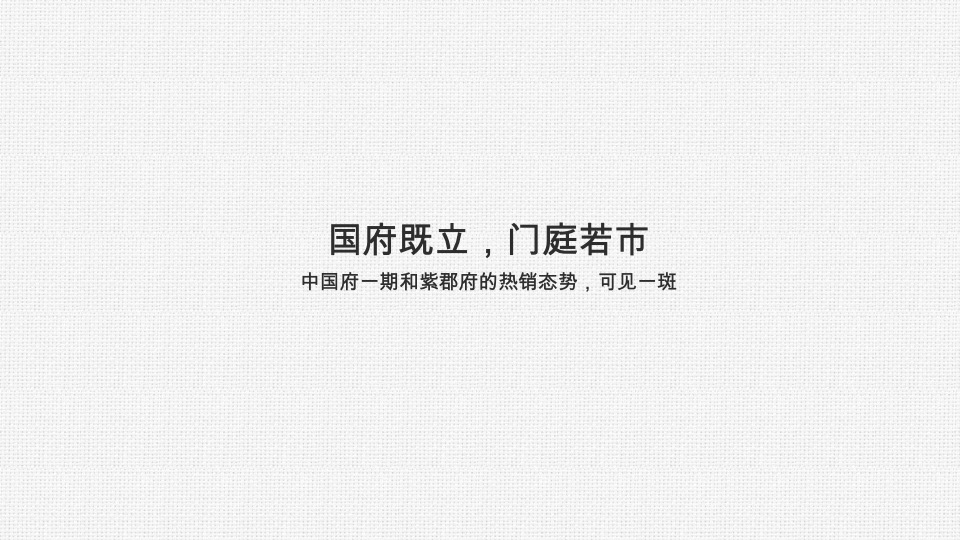 葛洲坝中国府三期中国府一期紫郡府国际中心推广策略报告