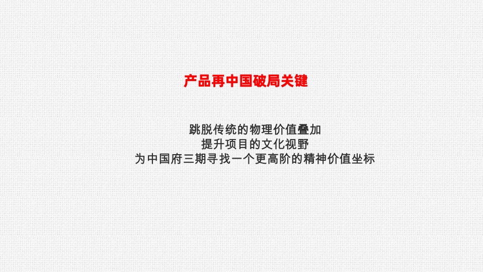 葛洲坝中国府三期中国府一期紫郡府国际中心推广策略报告