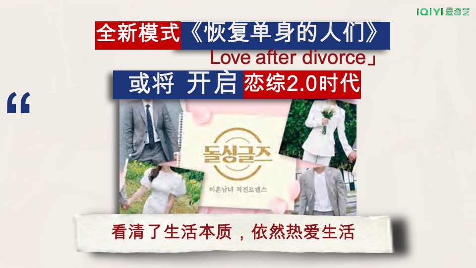 爱奇艺自制综艺《恢单男女》招商方案