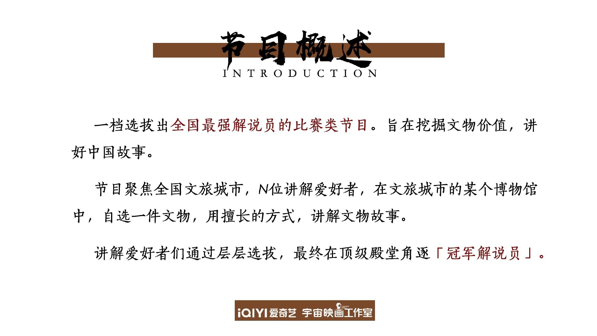爱奇艺自制综艺《我来当解说》节目招商方案