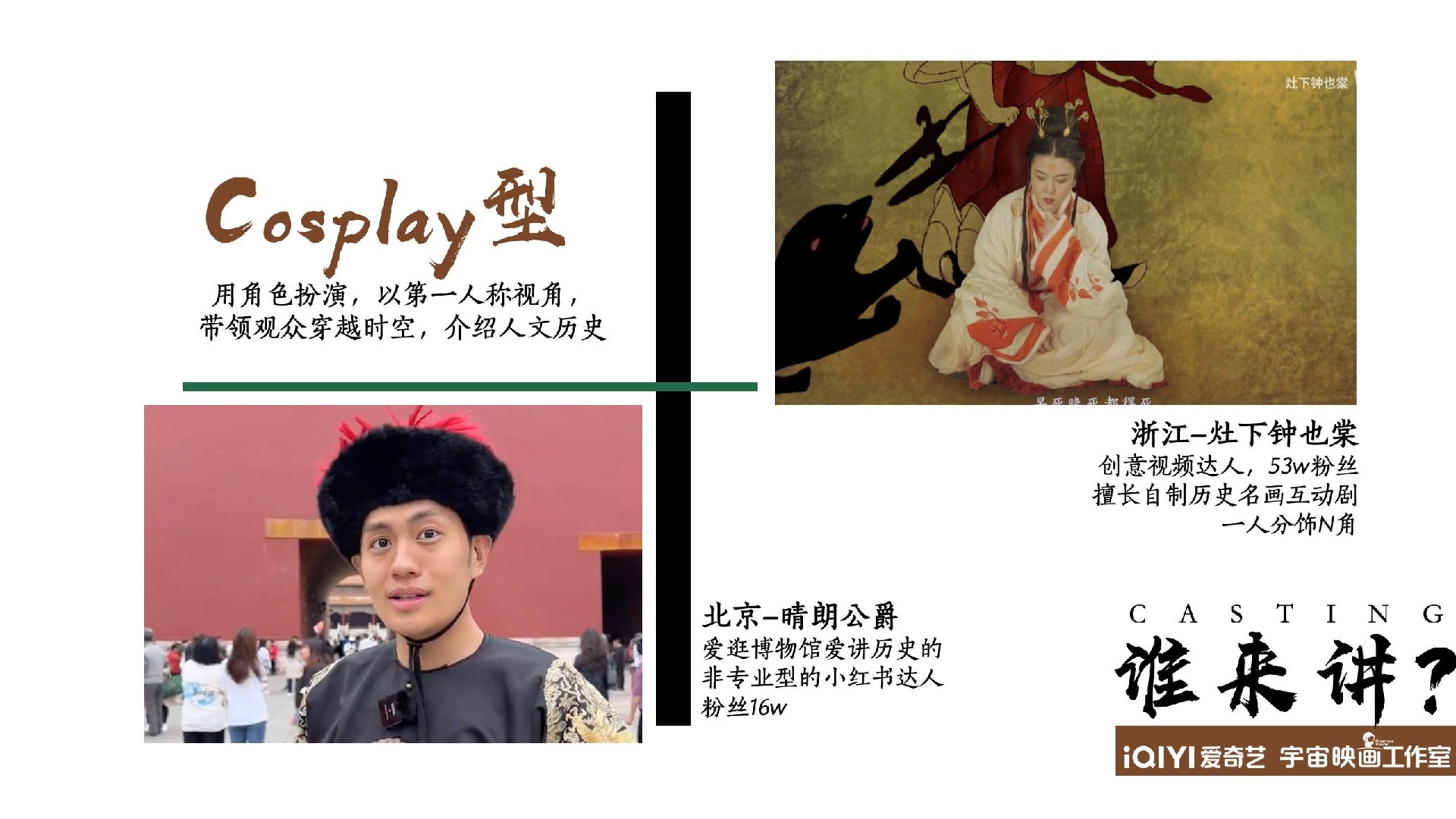 爱奇艺自制综艺《我来当解说》节目招商方案