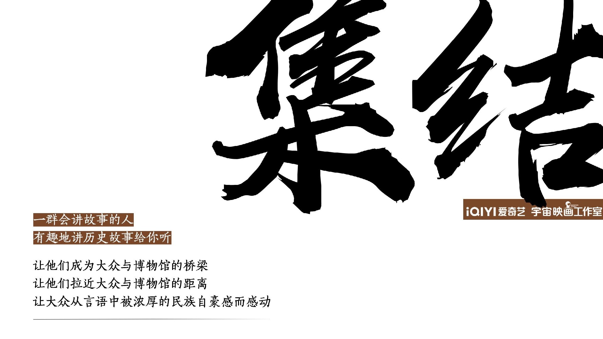 爱奇艺自制综艺《我来当解说》节目招商方案