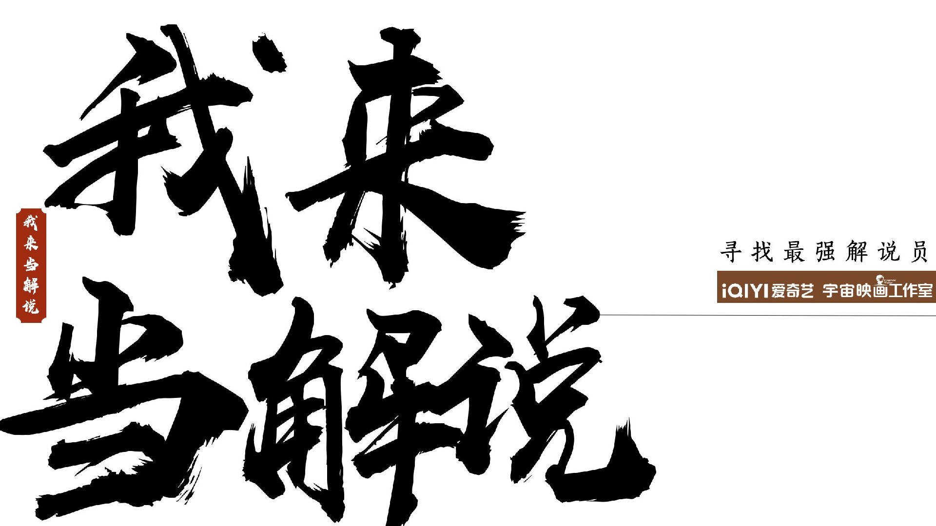 爱奇艺自制综艺《我来当解说》节目招商方案