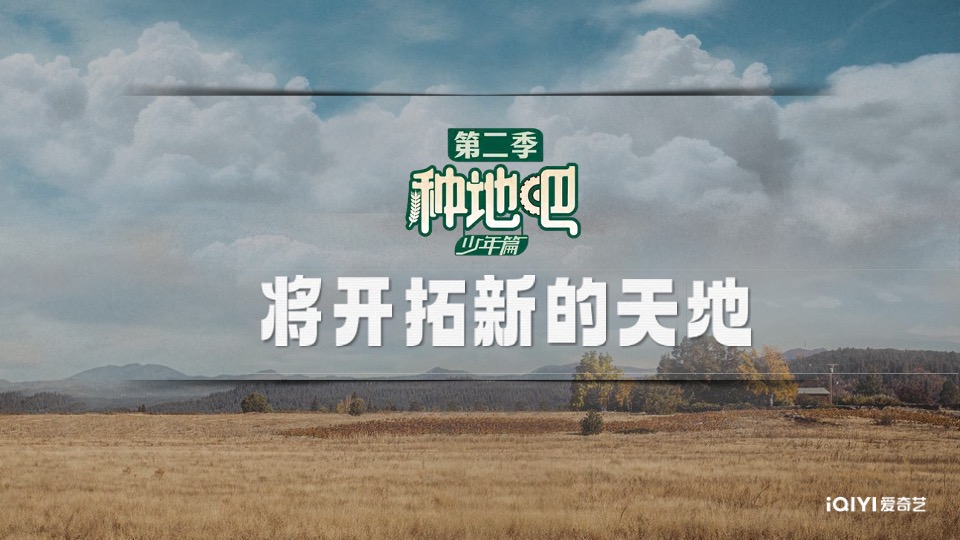 综艺《种地吧2》招商方案