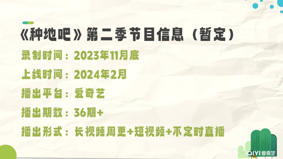 综艺《种地吧2》招商方案