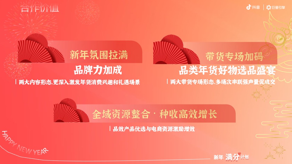 抖音年货节整合营销项目招商方案