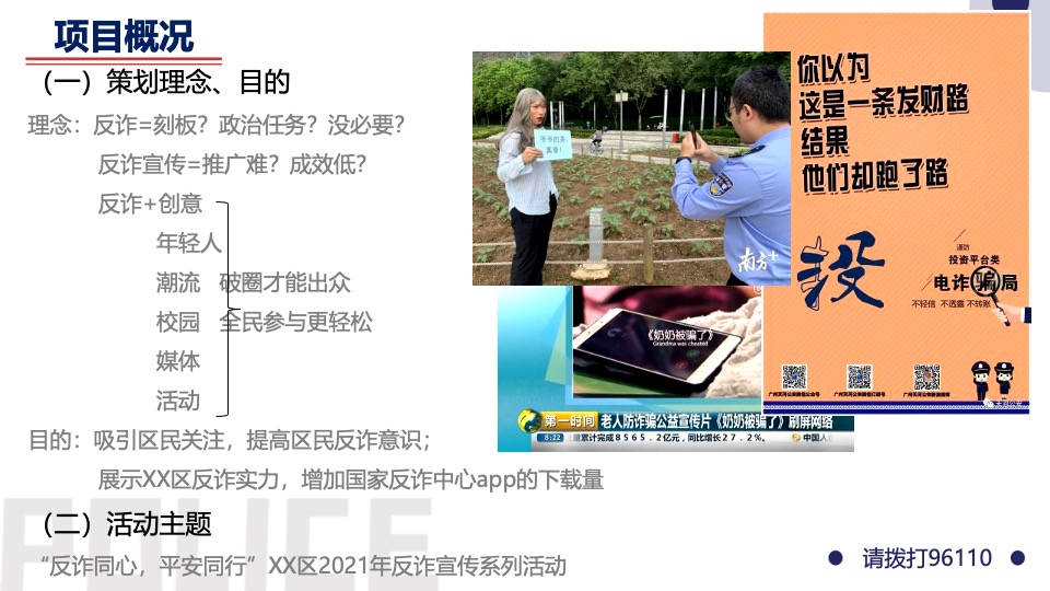警企警民警媒合作反诈题材系列活动策划方案
