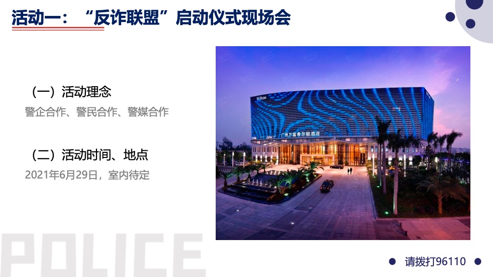 警企警民警媒合作反诈题材系列活动策划方案