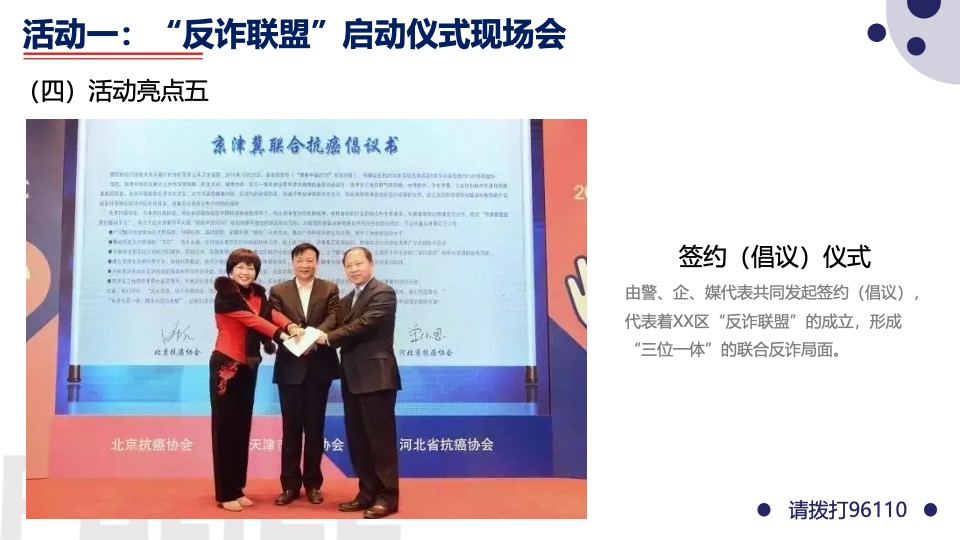 警企警民警媒合作反诈题材系列活动策划方案