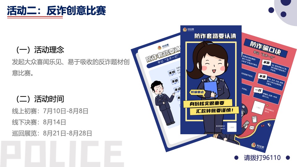 警企警民警媒合作反诈题材系列活动策划方案
