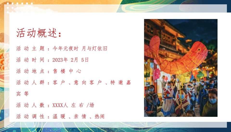地产项目新春元宵庙会系列（元宵佳节·月圆人安主题）活动策划方案