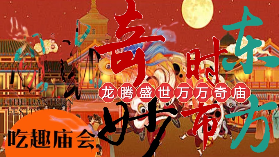 商场地产龙年元宵庙会节（龙腾盛世·万万奇庙主题）活动策划方案