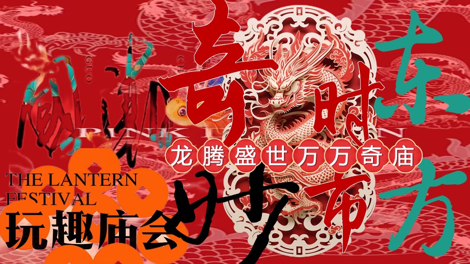 商场地产龙年元宵庙会节（龙腾盛世·万万奇庙主题）活动策划方案