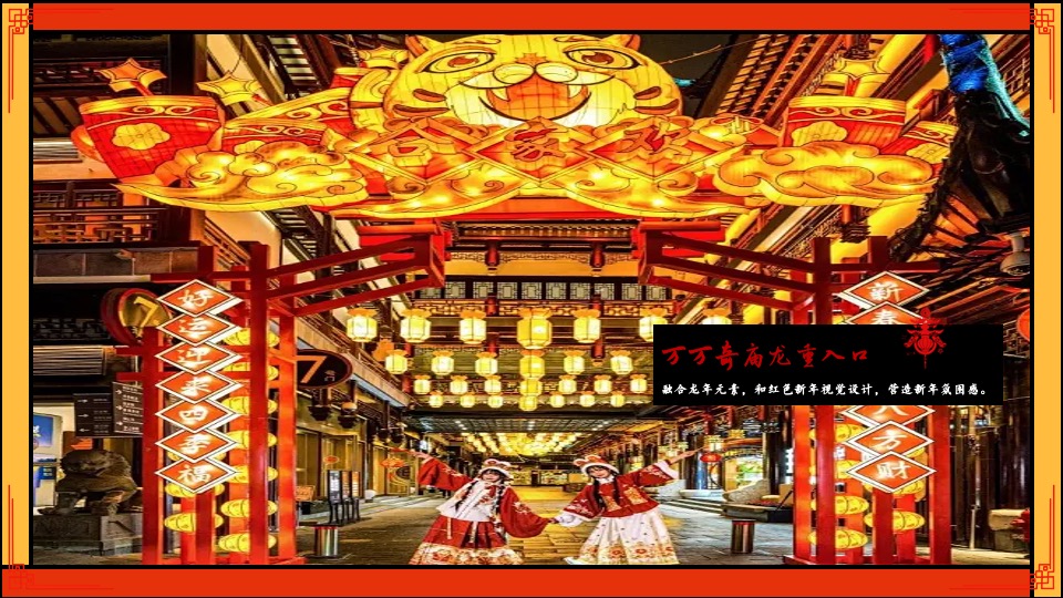 商场地产龙年元宵庙会节（龙腾盛世·万万奇庙主题）活动策划方案