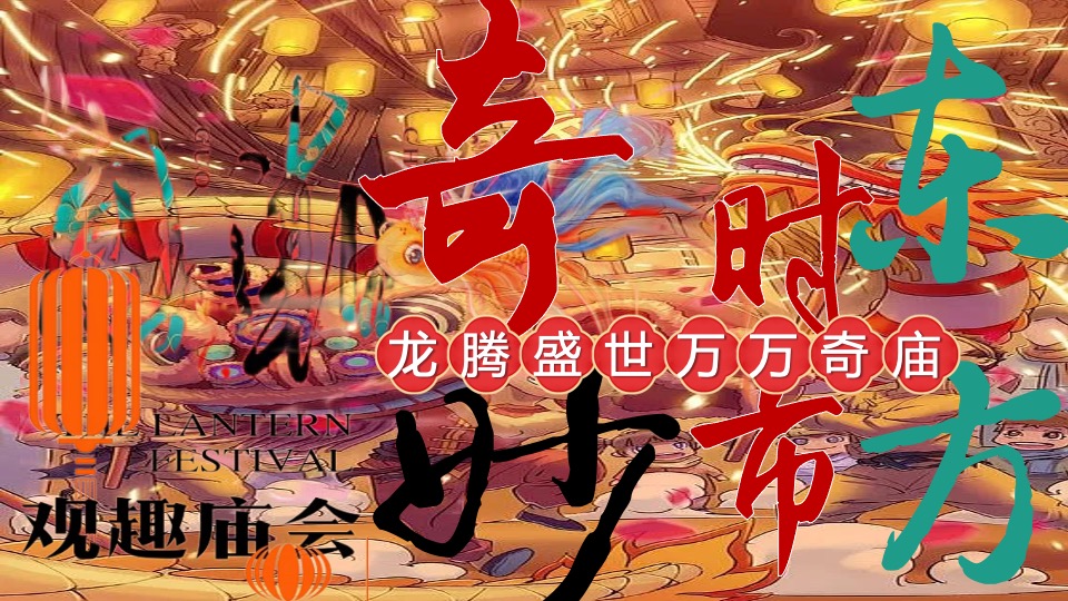 商场地产龙年元宵庙会节（龙腾盛世·万万奇庙主题）活动策划方案