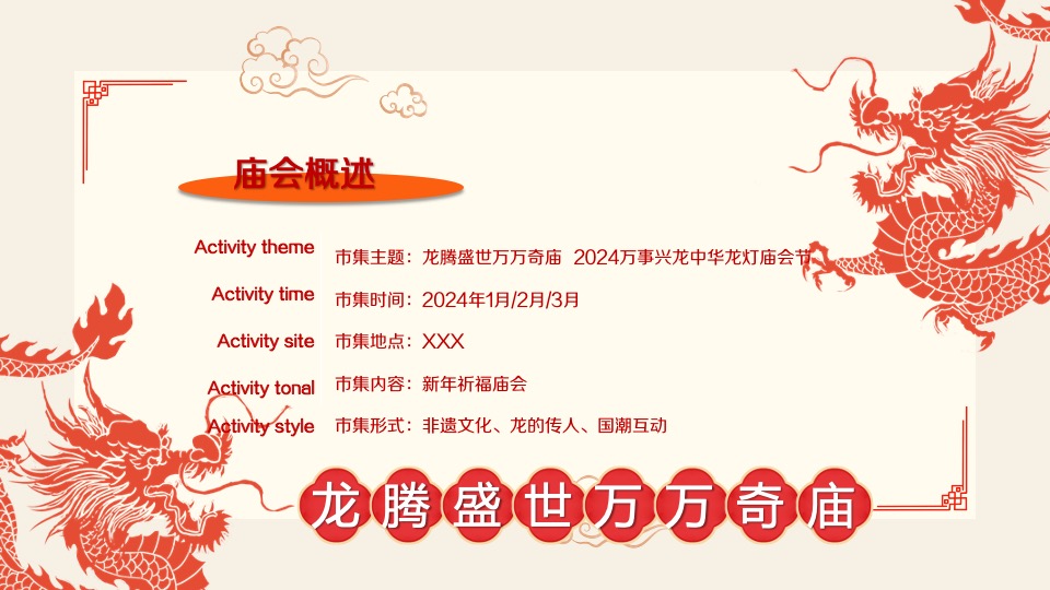 商场地产龙年元宵庙会节（龙腾盛世·万万奇庙主题）活动策划方案