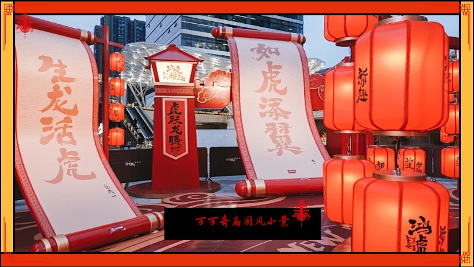 商场地产龙年元宵庙会节（龙腾盛世·万万奇庙主题）活动策划方案