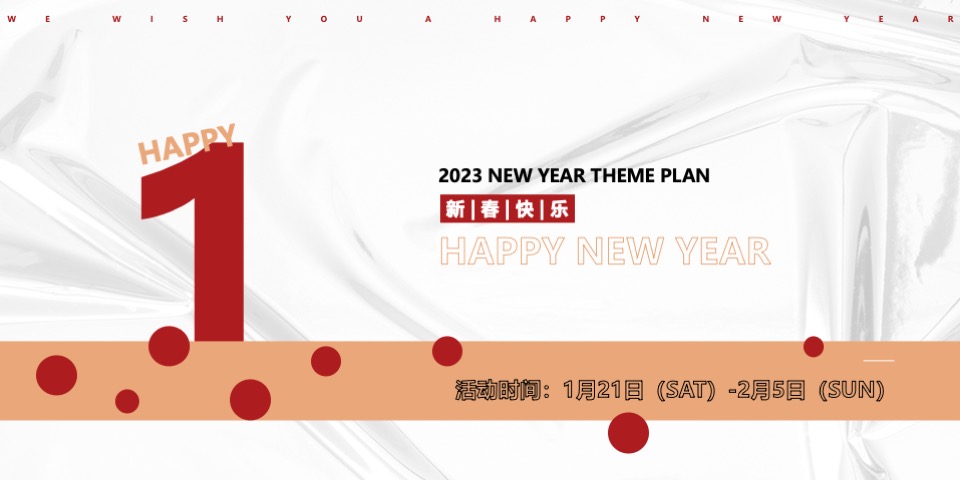 商业广场1-2月月度系列（含新春+元宵+情人节）活动策划方案