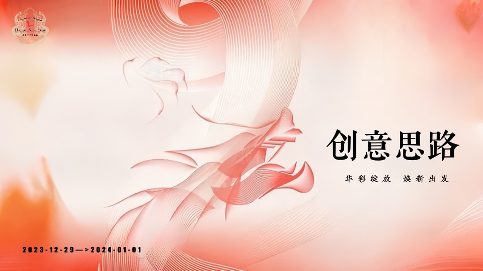 企业公司龙年新春年会盛典（龙行大运·福启新年主题）活动策划方案