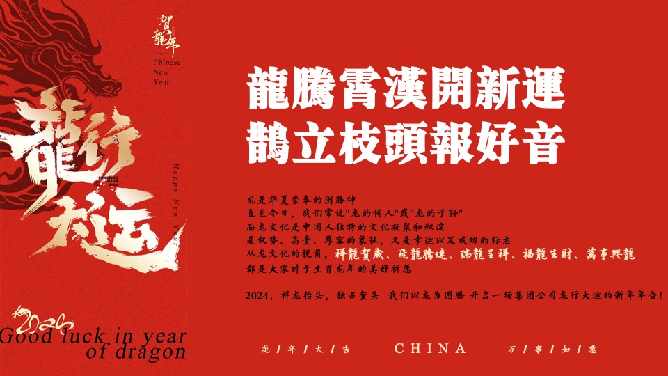 企业公司龙年新春年会盛典（龙行大运·福启新年主题）活动策划方案