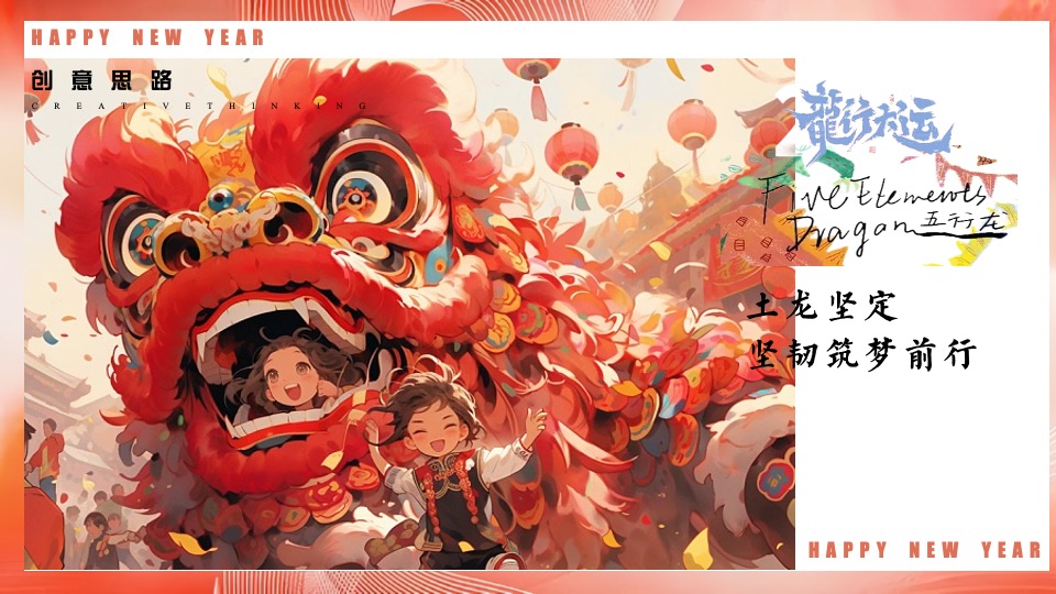 企业公司龙年新春年会盛典（龙行大运·福启新年主题）活动策划方案