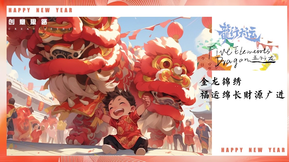 企业公司龙年新春年会盛典（龙行大运·福启新年主题）活动策划方案