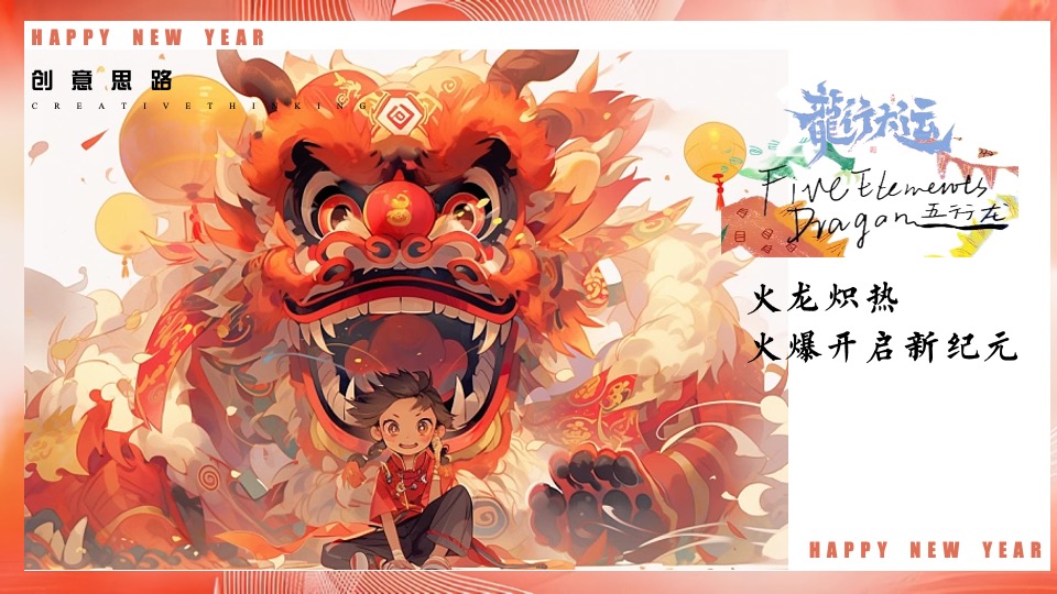 企业公司龙年新春年会盛典（龙行大运·福启新年主题）活动策划方案