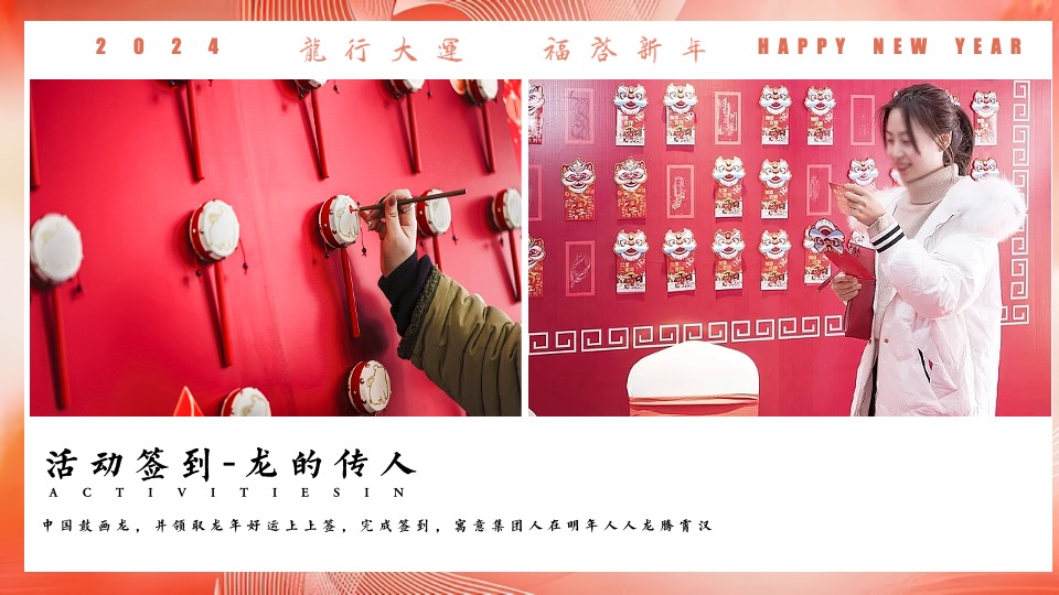 企业公司龙年新春年会盛典（龙行大运·福启新年主题）活动策划方案