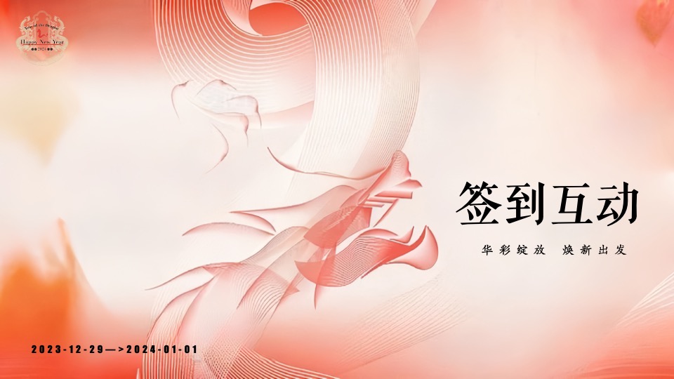 企业公司龙年新春年会盛典（龙行大运·福启新年主题）活动策划方案