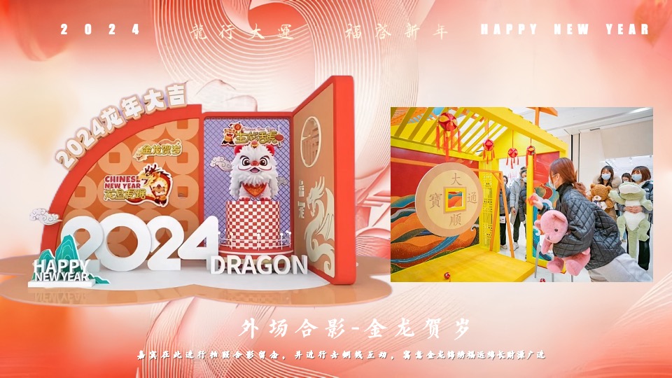 企业公司龙年新春年会盛典（龙行大运·福启新年主题）活动策划方案