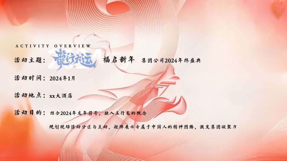 企业公司龙年新春年会盛典（龙行大运·福启新年主题）活动策划方案