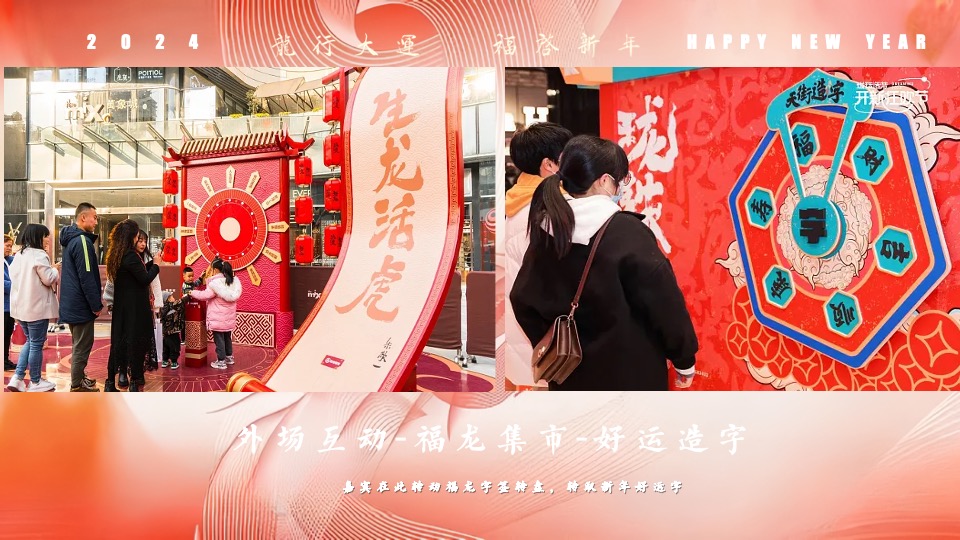 企业公司龙年新春年会盛典（龙行大运·福启新年主题）活动策划方案