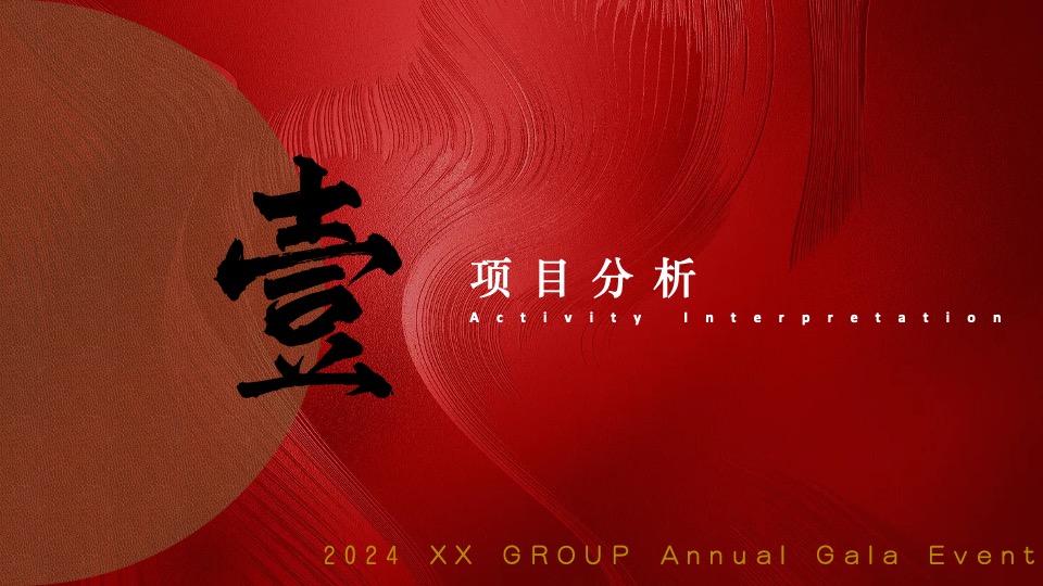 企业新春年度盛典（先于时代·共赴热爱主题）活动策划方案