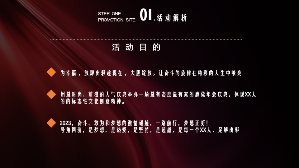 企业新春年度盛典（先于时代·共赴热爱主题）活动策划方案