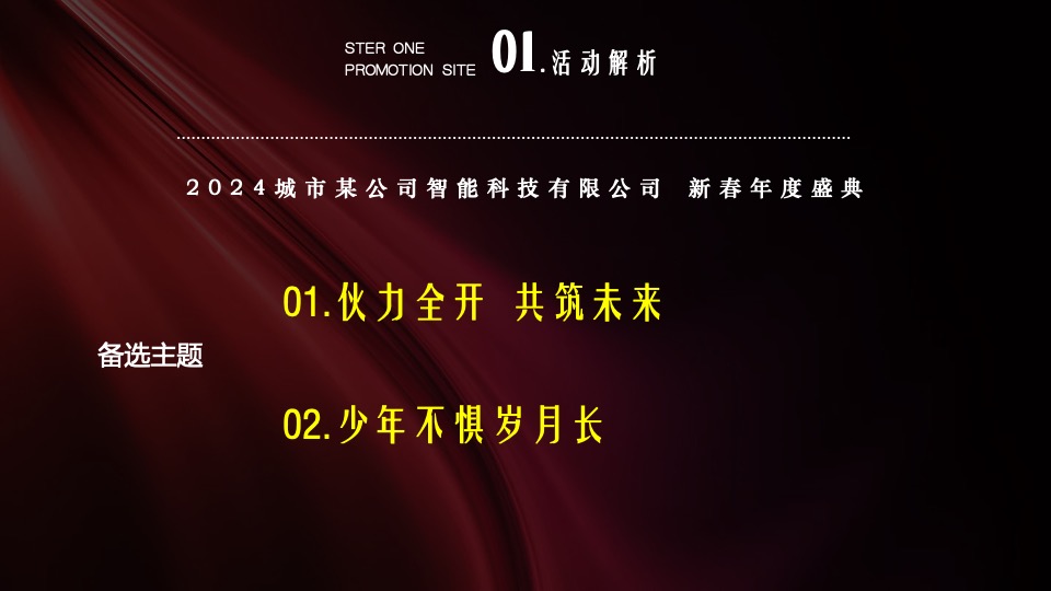 企业新春年度盛典（先于时代·共赴热爱主题）活动策划方案