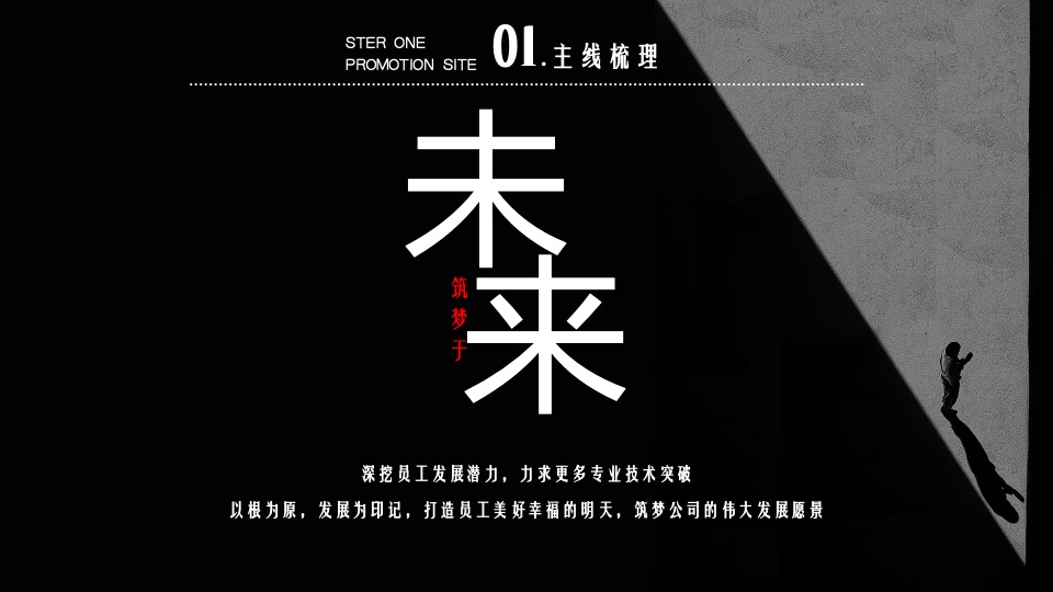 企业新春年度盛典（先于时代·共赴热爱主题）活动策划方案