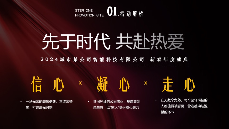 企业新春年度盛典（先于时代·共赴热爱主题）活动策划方案