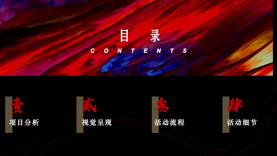 企业新春年度盛典（先于时代·共赴热爱主题）活动策划方案