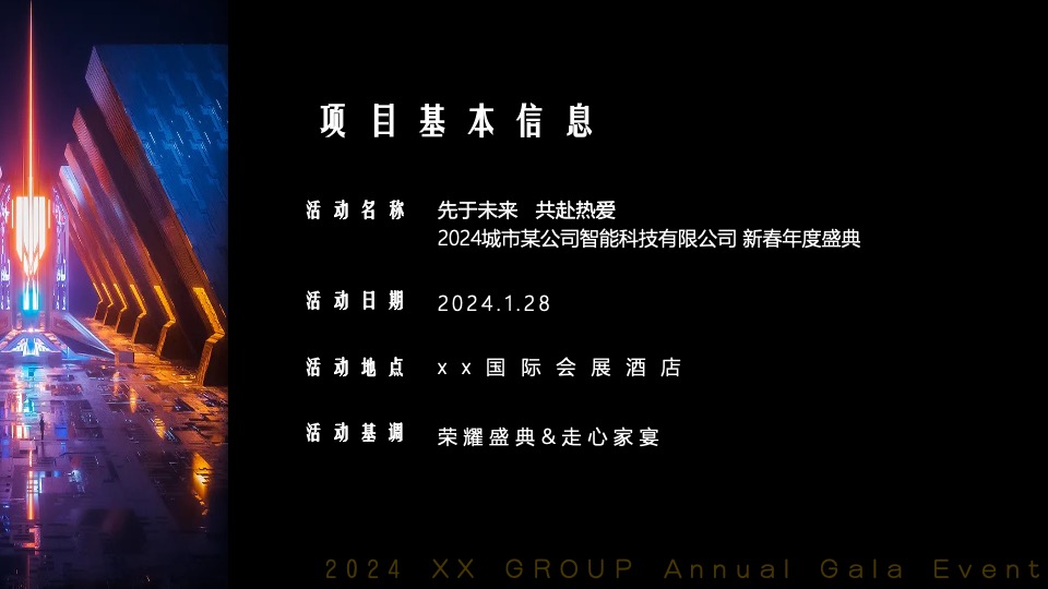企业新春年度盛典（先于时代·共赴热爱主题）活动策划方案