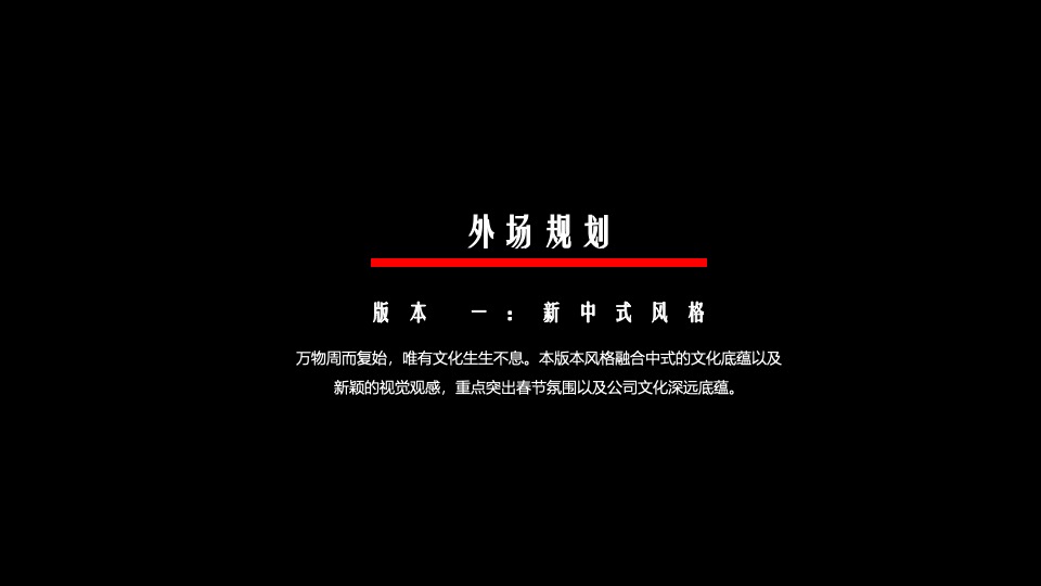 企业新春年度盛典（先于时代·共赴热爱主题）活动策划方案