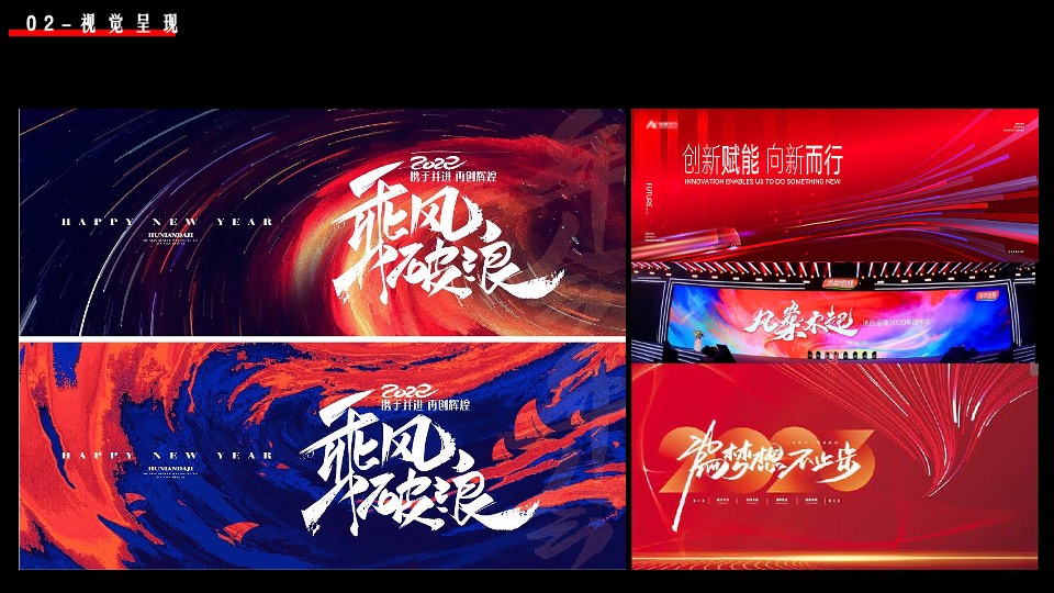 企业新春年度盛典（先于时代·共赴热爱主题）活动策划方案