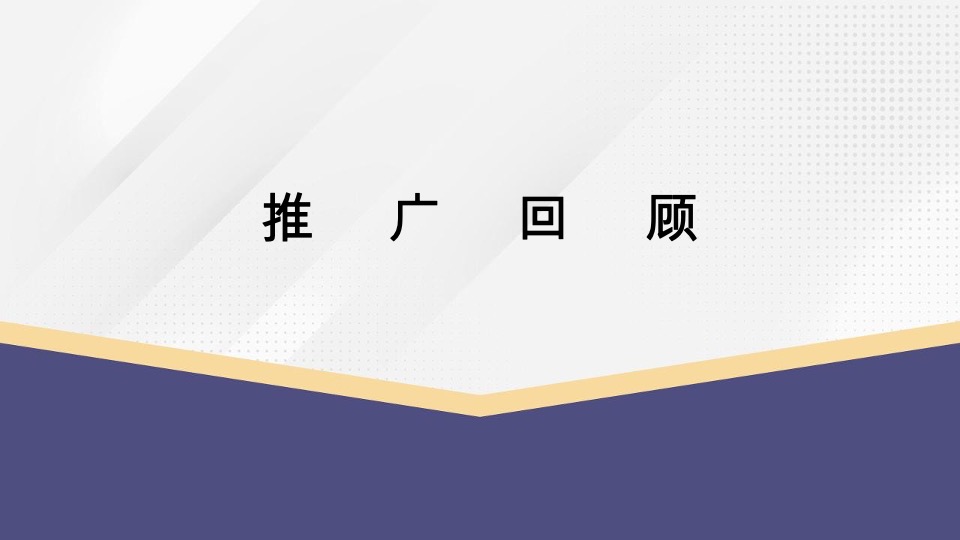 和达·云辰项目上半年推广策略提报 #青岛#